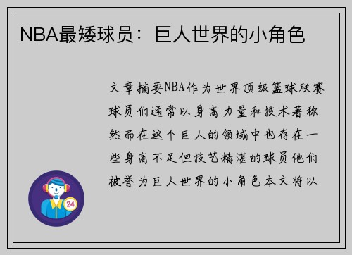 NBA最矮球员：巨人世界的小角色