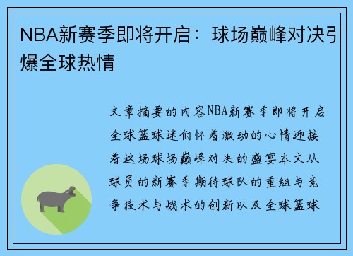 NBA新赛季即将开启：球场巅峰对决引爆全球热情