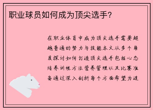 职业球员如何成为顶尖选手？