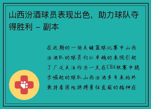 山西汾酒球员表现出色，助力球队夺得胜利 - 副本
