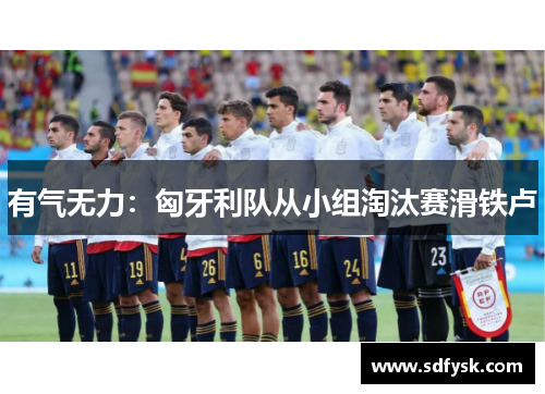 有气无力：匈牙利队从小组淘汰赛滑铁卢