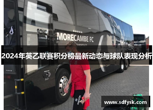2024年英乙联赛积分榜最新动态与球队表现分析