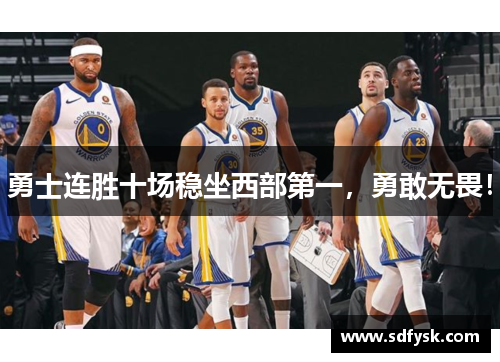 勇士连胜十场稳坐西部第一，勇敢无畏！