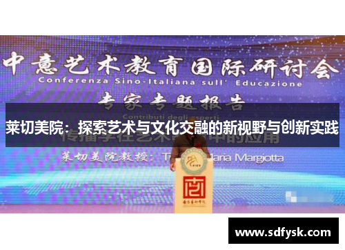 莱切美院：探索艺术与文化交融的新视野与创新实践