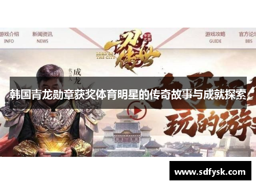 韩国青龙勋章获奖体育明星的传奇故事与成就探索