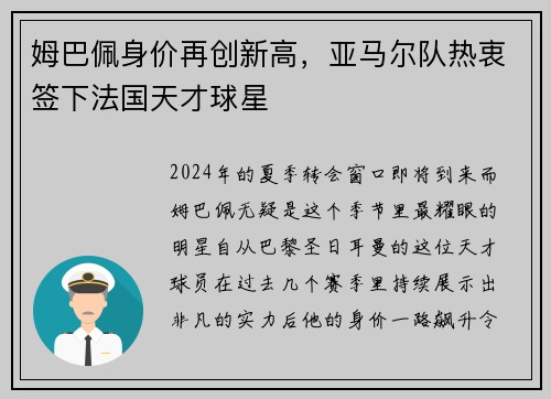 姆巴佩身价再创新高，亚马尔队热衷签下法国天才球星