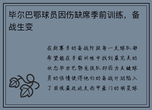 毕尔巴鄂球员因伤缺席季前训练，备战生变