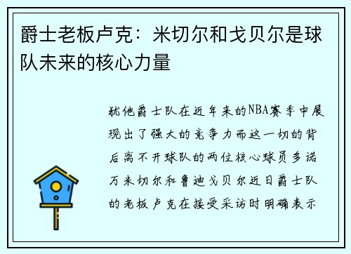 爵士老板卢克：米切尔和戈贝尔是球队未来的核心力量