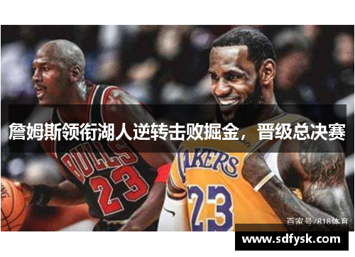 詹姆斯领衔湖人逆转击败掘金，晋级总决赛