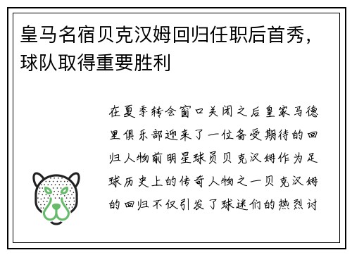 皇马名宿贝克汉姆回归任职后首秀，球队取得重要胜利
