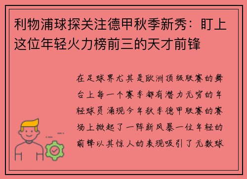 利物浦球探关注德甲秋季新秀：盯上这位年轻火力榜前三的天才前锋
