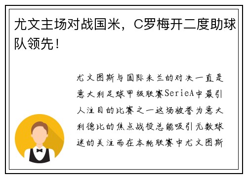 尤文主场对战国米，C罗梅开二度助球队领先！