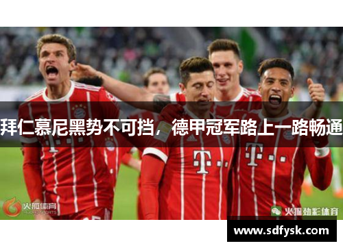 拜仁慕尼黑势不可挡，德甲冠军路上一路畅通