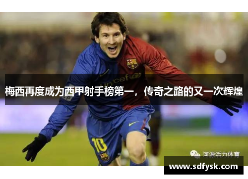 梅西再度成为西甲射手榜第一，传奇之路的又一次辉煌