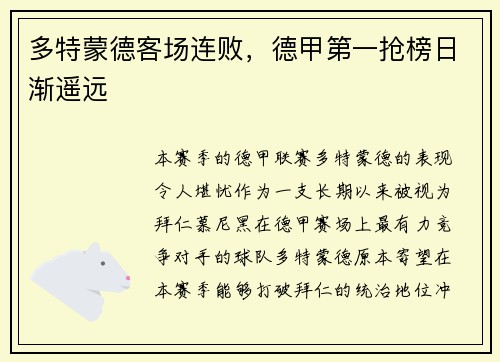 多特蒙德客场连败，德甲第一抢榜日渐遥远