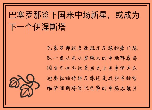 巴塞罗那签下国米中场新星，或成为下一个伊涅斯塔