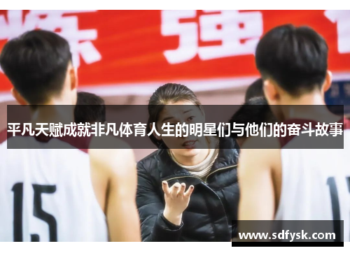 平凡天赋成就非凡体育人生的明星们与他们的奋斗故事