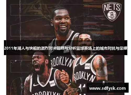 2011年湖人与快船的激烈对决回顾与分析篮球赛场上的城市对抗与荣耀
