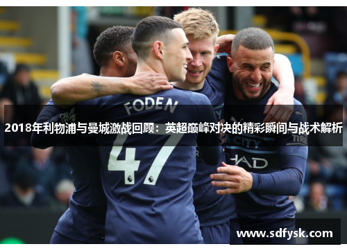 2018年利物浦与曼城激战回顾：英超巅峰对决的精彩瞬间与战术解析