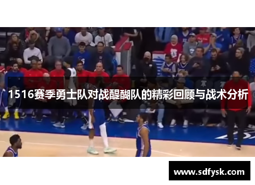 1516赛季勇士队对战醍醐队的精彩回顾与战术分析