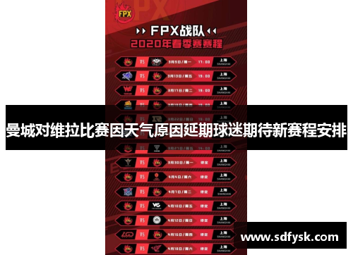 曼城对维拉比赛因天气原因延期球迷期待新赛程安排