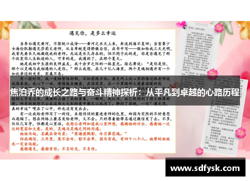焦泊乔的成长之路与奋斗精神探析：从平凡到卓越的心路历程