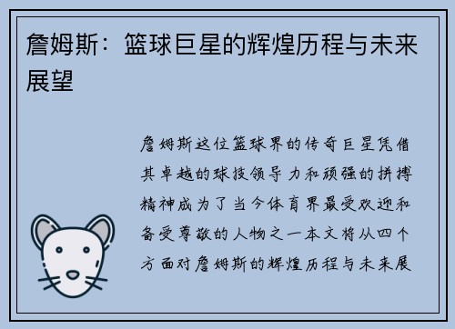 詹姆斯：篮球巨星的辉煌历程与未来展望