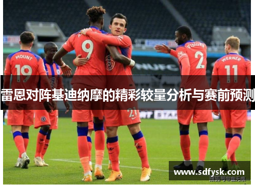 雷恩对阵基迪纳摩的精彩较量分析与赛前预测