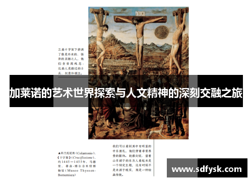 加莱诺的艺术世界探索与人文精神的深刻交融之旅