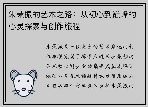 朱荣振的艺术之路：从初心到巅峰的心灵探索与创作旅程