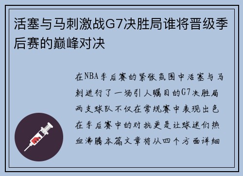 活塞与马刺激战G7决胜局谁将晋级季后赛的巅峰对决