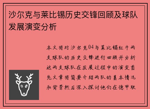 沙尔克与莱比锡历史交锋回顾及球队发展演变分析