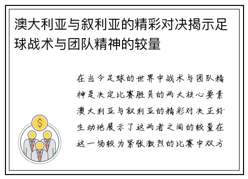 澳大利亚与叙利亚的精彩对决揭示足球战术与团队精神的较量