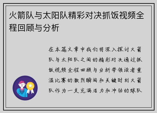 火箭队与太阳队精彩对决抓饭视频全程回顾与分析