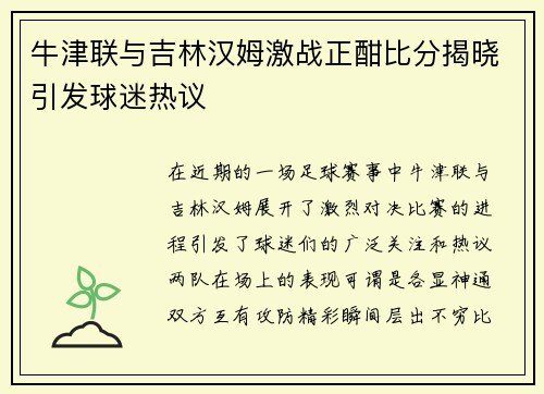 牛津联与吉林汉姆激战正酣比分揭晓引发球迷热议