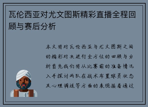 瓦伦西亚对尤文图斯精彩直播全程回顾与赛后分析