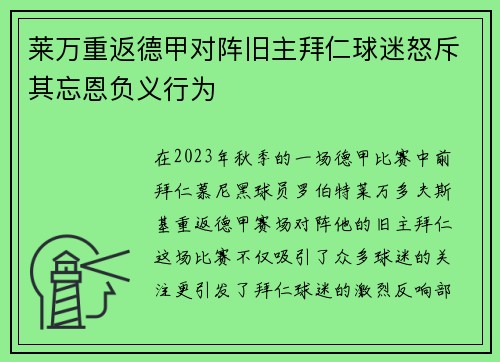 莱万重返德甲对阵旧主拜仁球迷怒斥其忘恩负义行为