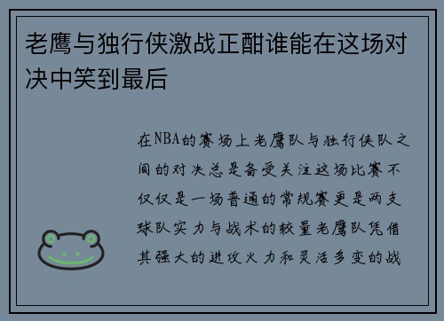 老鹰与独行侠激战正酣谁能在这场对决中笑到最后