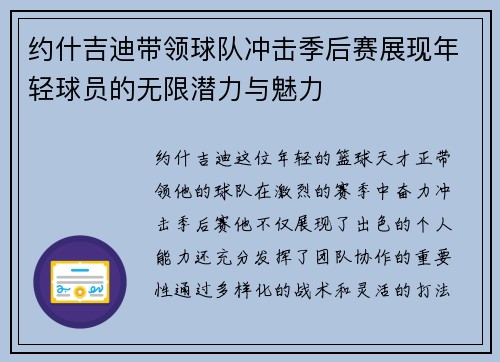 约什吉迪带领球队冲击季后赛展现年轻球员的无限潜力与魅力