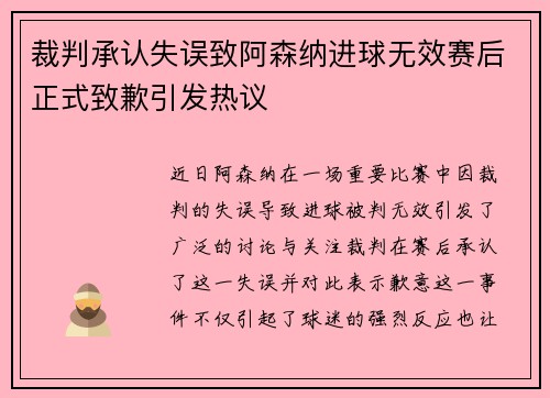 裁判承认失误致阿森纳进球无效赛后正式致歉引发热议