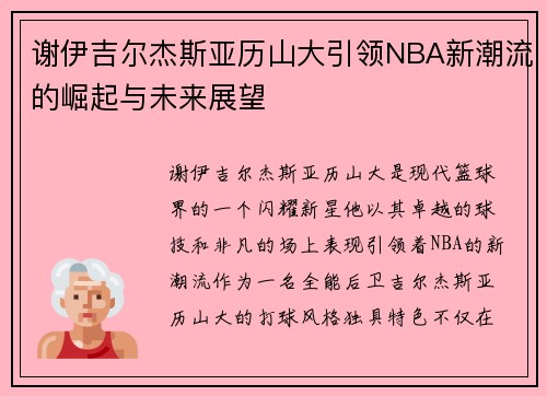 谢伊吉尔杰斯亚历山大引领NBA新潮流的崛起与未来展望