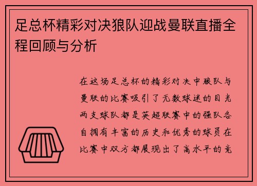 足总杯精彩对决狼队迎战曼联直播全程回顾与分析