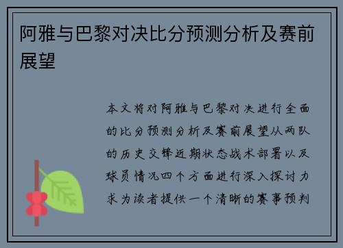 阿雅与巴黎对决比分预测分析及赛前展望