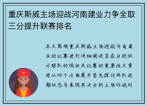 重庆斯威主场迎战河南建业力争全取三分提升联赛排名