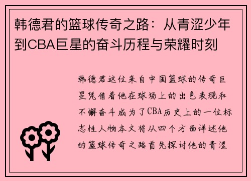 韩德君的篮球传奇之路：从青涩少年到CBA巨星的奋斗历程与荣耀时刻