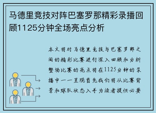 马德里竞技对阵巴塞罗那精彩录播回顾1125分钟全场亮点分析