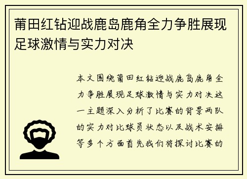 莆田红钻迎战鹿岛鹿角全力争胜展现足球激情与实力对决