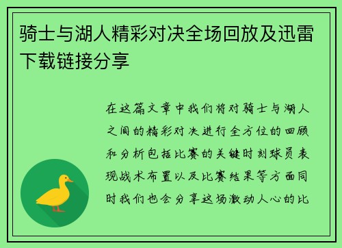 骑士与湖人精彩对决全场回放及迅雷下载链接分享