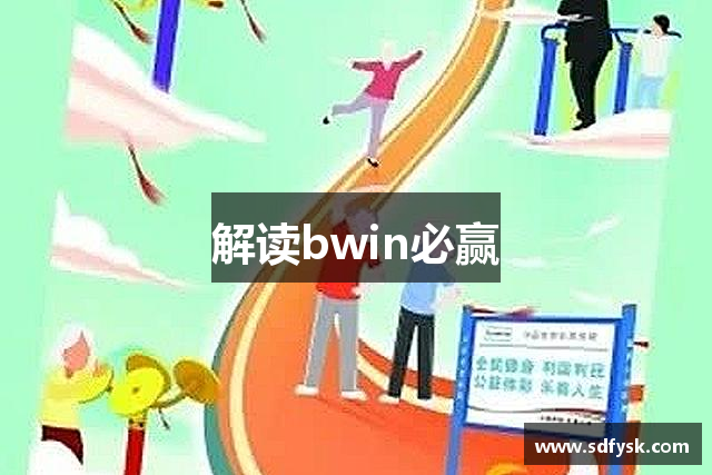 解读bwin必赢