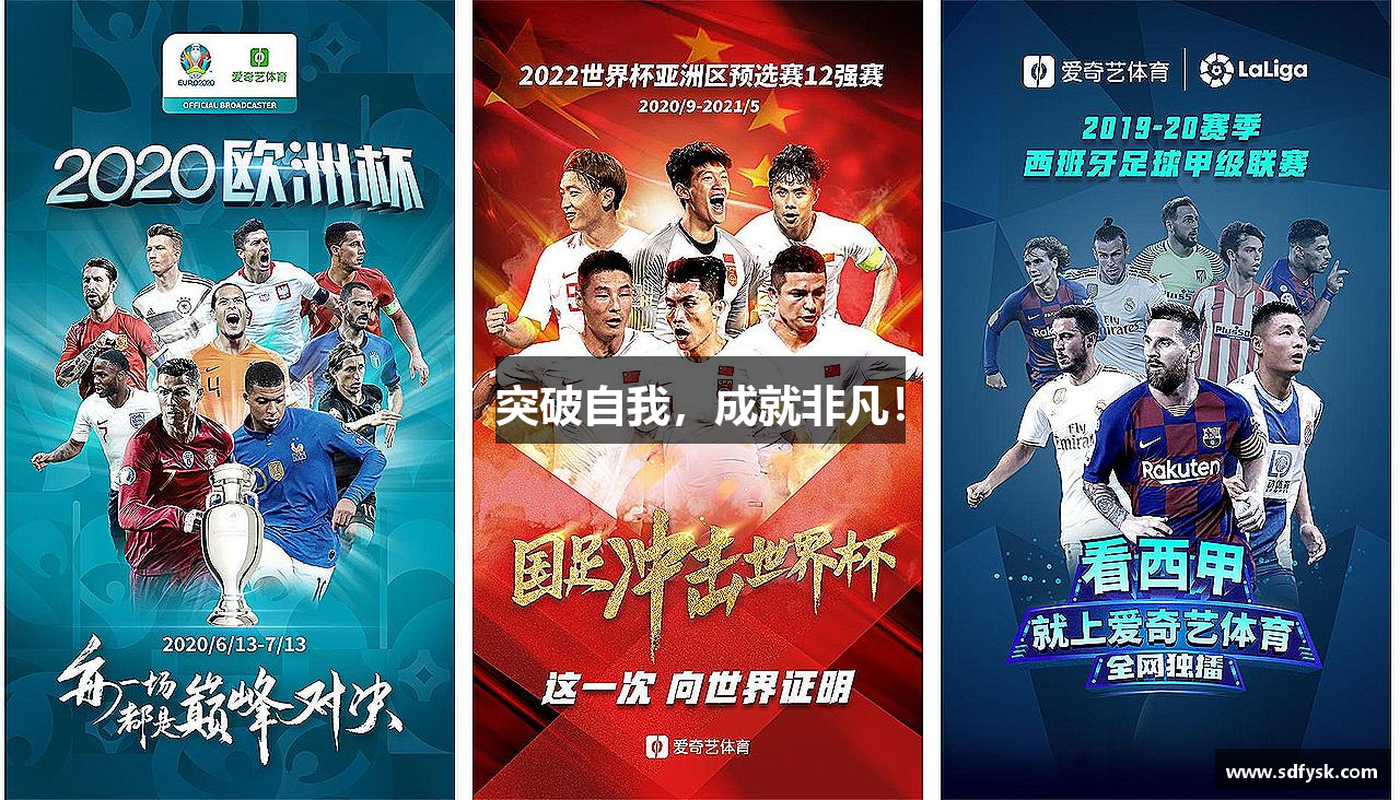 突破自我，成就非凡！